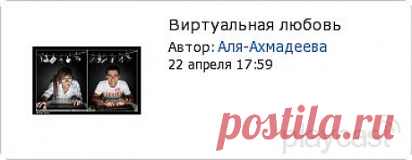 Плэйкаст «Виртуальная любовь»