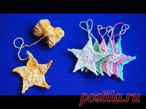 ★Маленькая звездочка крючком за 10 минут. Вязание крючком для начинающих Урок 174