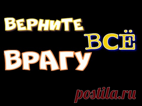 Вернуть врагу негатив