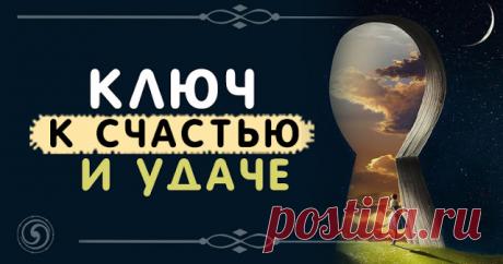 Ключ к счастью и удаче 


Ключ – один из древнейших талисманов. Считается, что он дает своему хозяину власть и обладает удивительным свойством открывать все, что скрыто от других. В колоде мадам Ленорман на карте под номеро…