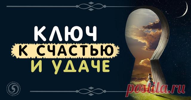 Ключ к счастью и удаче 


Ключ – один из древнейших талисманов. Считается, что он дает своему хозяину власть и обладает удивительным свойством открывать все, что скрыто от других. В колоде мадам Ленорман на карте под номеро…