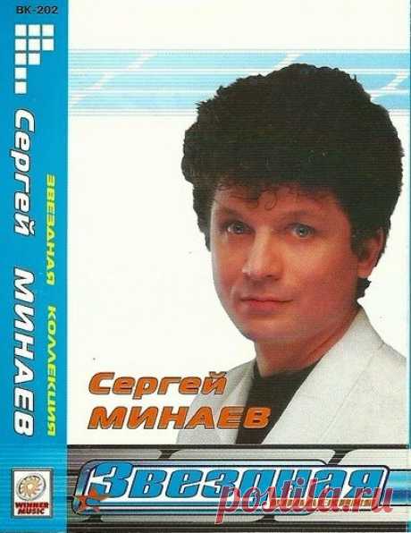 Сергей Минаев - Звёздная коллекция (Mp3) «Звёздная коллекция» скомпилирована из лучших композиций Сергея Минаева, записанных им в конце прошлого столетия. Этот альбом выходил как на CD, так и на кассетах.Исполнитель: Сергей МинаевНазвание: Сергей Минаев - Звёздная коллекцияДата релиза: 2002Жанр: Pop, DiscoКоличество композиций: 20Формат |