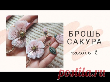 Мастер класс брошь Сакура ч.2 | ДЛЯ НАЧИНАЮЩИХ вышивка броши