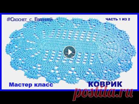 Маленький коврик для ванной, вязаный крючком Часть 1из 2 Предлагаю мастер класс небольшого коврика для ванной комнаты. С таким ковриком справится все) А для начинающих он еще станет наглядным уроком, как вяз...