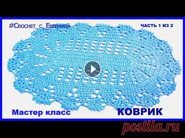 Маленький коврик для ванной, вязаный крючком Часть 1из 2 Предлагаю мастер класс небольшого коврика для ванной комнаты. С таким ковриком справится все) А для начинающих он еще станет наглядным уроком, как вяз...