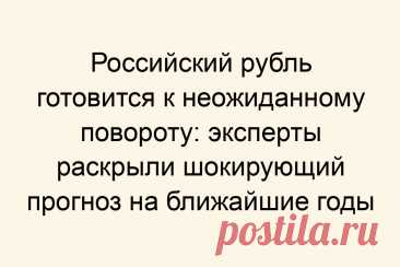 Российский рубль готовится к неожиданному повороту: эксперты раскрыли шокирующий прогноз на ближайшие годы