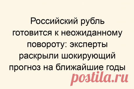 Российский рубль готовится к неожиданному повороту: эксперты раскрыли шокирующий прогноз на ближайшие годы