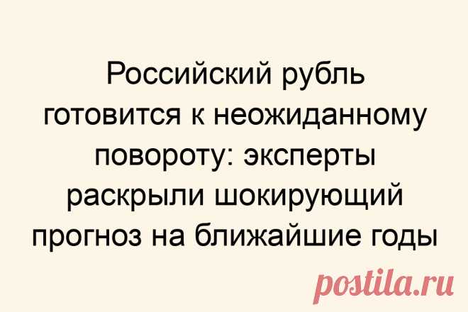 Российский рубль готовится к неожиданному повороту: эксперты раскрыли шокирующий прогноз на ближайшие годы