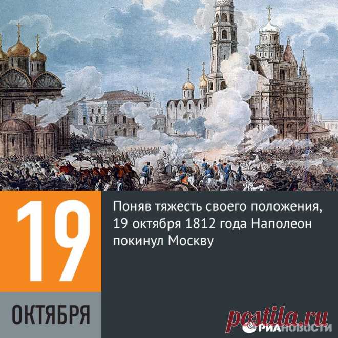 Facebook
К приходу Наполеона Москва оказалась пустой: жители покинули ее задолго до прихода французов. Попытки добыть провизию в окрестностях города встретили ожесточенное сопротивление русских партизан. Зимовать в России Наполеон не мог: его армия, рассчитывая на быструю победу, не имела даже теплой одежды.
