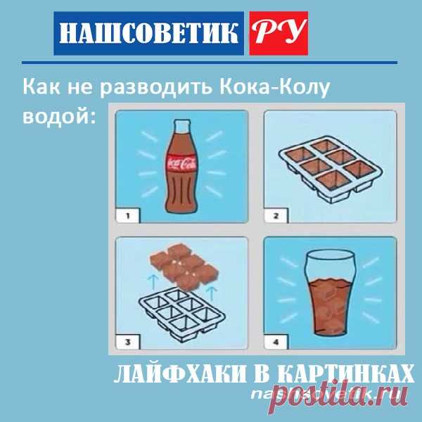 Кола со льдом: как не разводить её водой? Не кладите кубики льда в Колу, чтобы не разводить её водой. Можно просто заморозить Колу.