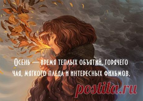 Осень пришла, не стучась в мой дом,
Забыв о желаниях моих...
© Олег Рой