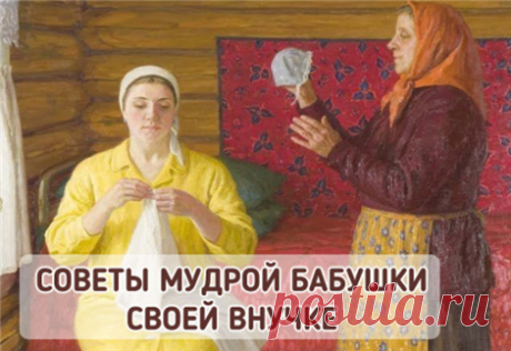 СОВЕТЫ МУДРОЙ БАБУШКИ ПО УКРЕПЛЕНИЮ СЕМЬИ...