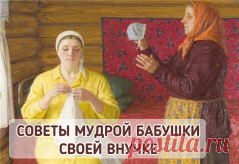 СОВЕТЫ МУДРОЙ БАБУШКИ ПО УКРЕПЛЕНИЮ СЕМЬИ...