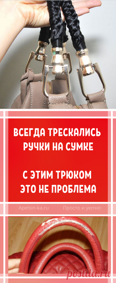 Всегда трескались ручки на сумке. С этим трюком — это не проблема. Идеи, советы и мастер класс своими руками