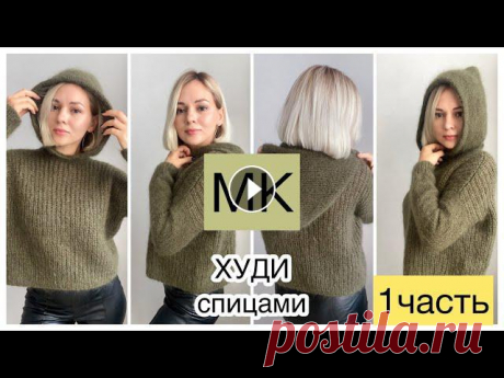 1 ЧАСТЬ Мастер-класс худи спицами полупатентной резинкой //Стильно и тепло????Расчёты, узор, тело

сердечки узор