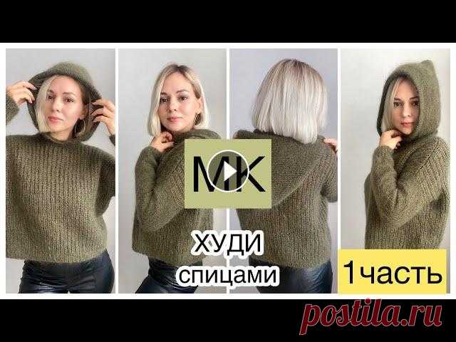 1 ЧАСТЬ Мастер-класс худи спицами полупатентной резинкой //Стильно и тепло????Расчёты, узор, тело

сердечки узор