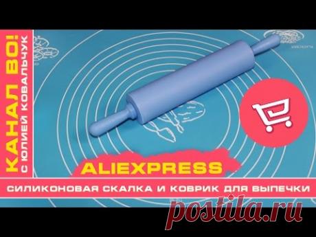 AliExpress: Силиконовая Скалка и Коврик для Выпечки - YouTube