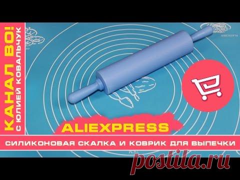 AliExpress: Силиконовая Скалка и Коврик для Выпечки - YouTube