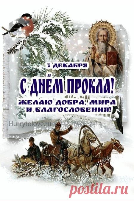 3 декабря, в день памяти святителя Прокла, архиепископа Константинопольского (день тезоименитства митрополита Прокла (Хазова), в Ульяновске прошла панихида по приснопоминаемому Симбирскому архипастырю. Открытки на День Прокла.