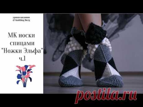 🔴 МК носки печворк спицами 🔴 Ножки Эльфа