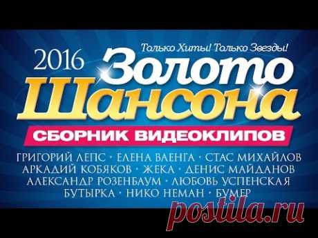 ЗОЛОТО ШАНСОНА 2016 / СБОРНИК ВИДЕОКЛИПОВ - YouTube