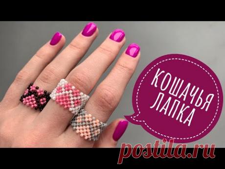 Кольцо кошачья лапка из бисера в технике крестик