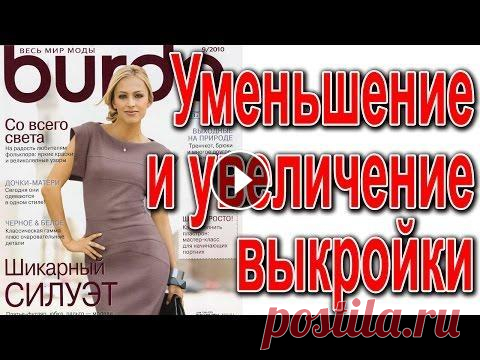 Увеличение и уменьшение выкроек из Бурды. ПОДГОНИМ под себя ✯ БЕСПЛАТНАЯ ПРОГРАММА ПОСТРОЕНИЯ ВЫКРОЕК ➽ ================================================================= Увеличение и уменьшение выкроек из Бурды...