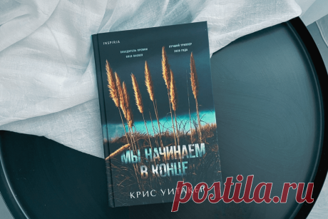 🔥 Книга «Мы начинаем в конце», Крис Уитакер
👉 Читать далее по ссылке: https://lindeal.com/book/kniga-my-nachinaem-v-konce-kris-uitaker