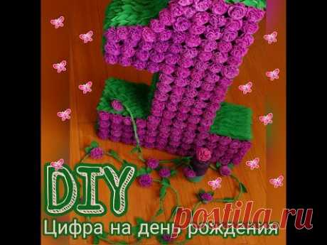 DIY🎉Как сделать красивую ЦИФРУ на день рождения🎉Цифра на ГОДИК+ лиана и возочка
