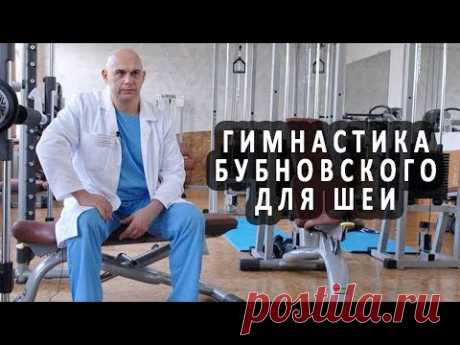 Гимнастика Бубновского для лечения шеи