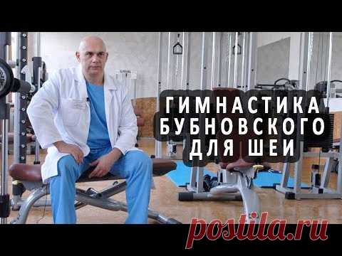 Гимнастика Бубновского для лечения шеи
