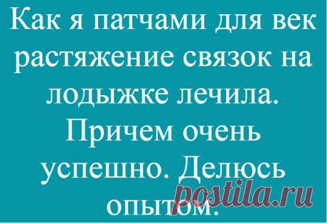 Как я патчами для век растяжение связок на лодыжке лечила. Причем очень успешно. Делюсь опытом.