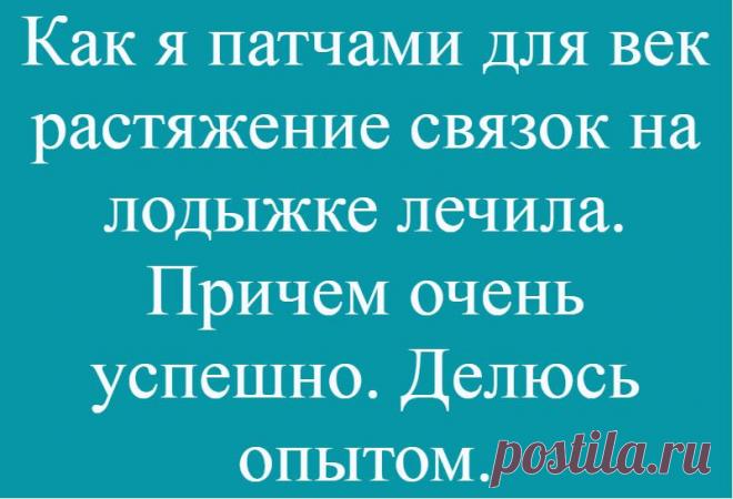 Как я патчами для век растяжение связок на лодыжке лечила. Причем очень успешно. Делюсь опытом.