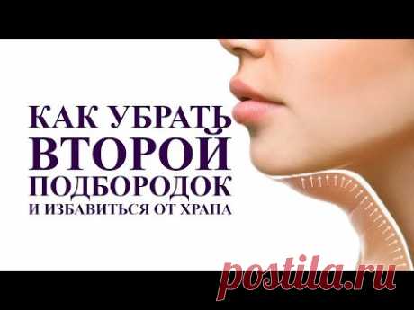 как убрать второй подбородок и избавиться от храпа, супер упражнения 
работаем с подъязычной мышцей