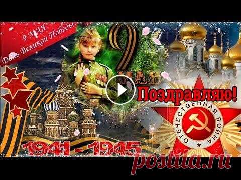 С 9 Мая! Красивое Поздравление С Днем Победы! Музыкальная  Открытка С 9 Мая! С Праздником Победы! Праздник: 9 мая – День Победы 9 мая ежегодно отмечается День Победы. Это праздник, посвященный победе советского народа, Красной Армии над нацистской ...