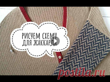 Схема для жаккарда Рисуем схему для вязания жаккарда. Новые темы. Мой инстаграм: Группа Вконтакте:...