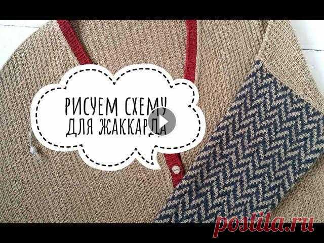 Схема для жаккарда Рисуем схему для вязания жаккарда. Новые темы. Мой инстаграм: Группа Вконтакте:...