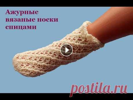 Как связать красивые ажурные носки спицами #ЛюдмилаТен Эти ажурные носочки вяжутся просто, а связать их можно как из шерсти, так и из хлопка. Всем привет! Меня зовут Людмила Тен. На канале #ВязаниеипряжасЛ...