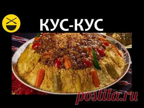 КУС-КУС