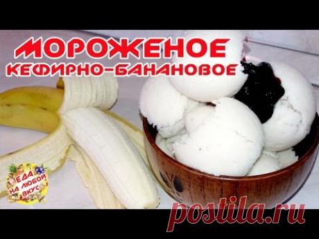 ДОМАШНЕЕ МОРОЖЕНОЕ | ИЗ КЕФИРА И БАНАНА
