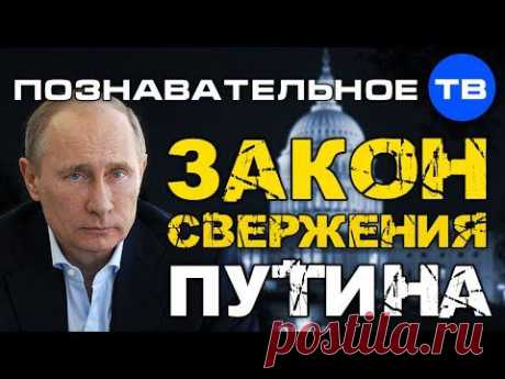 Закон свержения Путина (Познавательное ТВ, Артём Войтенков) - YouTube