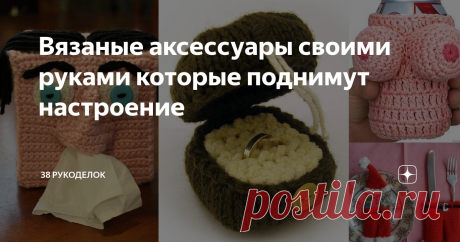 Вязаные аксессуары своими руками которые поднимут настроение Всем доброго времени суток!
Чем дальше, тем больше убеждаюсь, что фантазия рукодельниц и мастериц не имеет границ, и знаете, это просто замечательно!  Ведь без таких замечательных людей с неуемной фантазией было бы просто скучно жить. Вообще, жизнь  была бы однообразной серой  и унылой. Такие замечательные люди, а я ими восхищаюсь, могут творить там, где не каждый и подумает, изобретать и