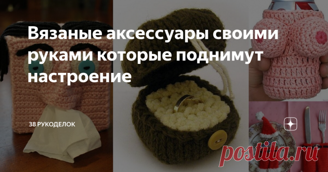 Вязаные аксессуары своими руками которые поднимут настроение Всем доброго времени суток!
Чем дальше, тем больше убеждаюсь, что фантазия рукодельниц и мастериц не имеет границ, и знаете, это просто замечательно!  Ведь без таких замечательных людей с неуемной фантазией было бы просто скучно жить. Вообще, жизнь  была бы однообразной серой  и унылой. Такие замечательные люди, а я ими восхищаюсь, могут творить там, где не каждый и подумает, изобретать и