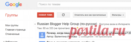(99+) Russian Blogger Help Group (по-русски) – Группы Google