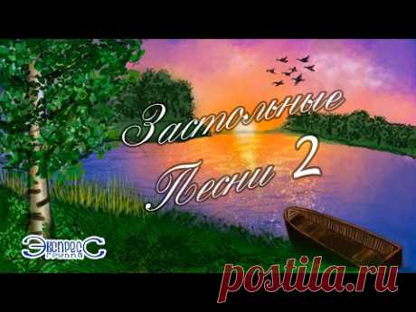 Застольные песни 2 - группа Экспресс