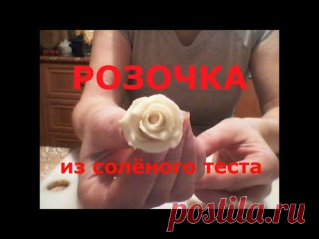 Как сделать розочки из солёного теста