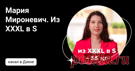Мария Мироневич. Из XXXL в S | Дзен