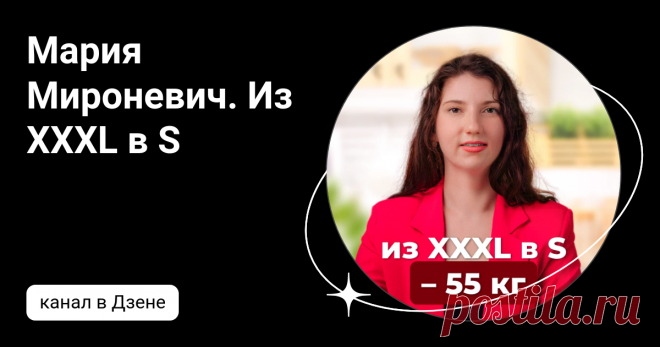 Мария Мироневич. Из XXXL в S | Дзен
