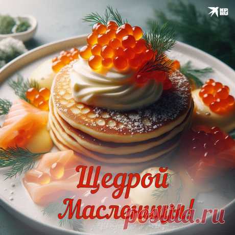 В Масленицу Вам желаю,
Чтоб была любовь без краю,
Чтобы жизнь была ясна,
И в душе цвела весна!