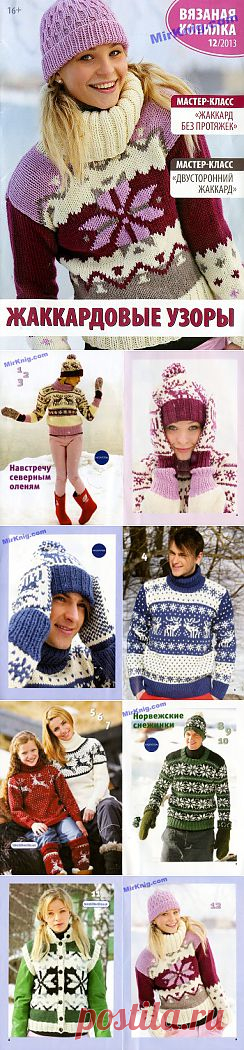 Вязаная копилка №12 2013. Жаккардовые узоры.